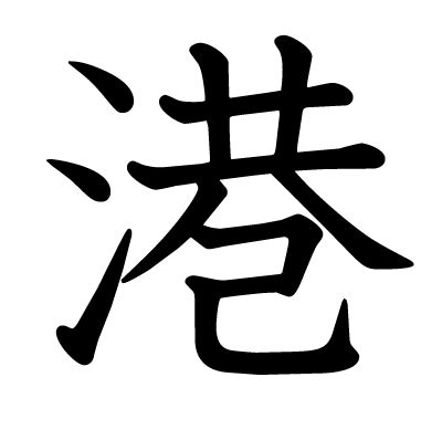 港 漢字|港（みなと）とは？ 意味・読み方・使い方をわかり。